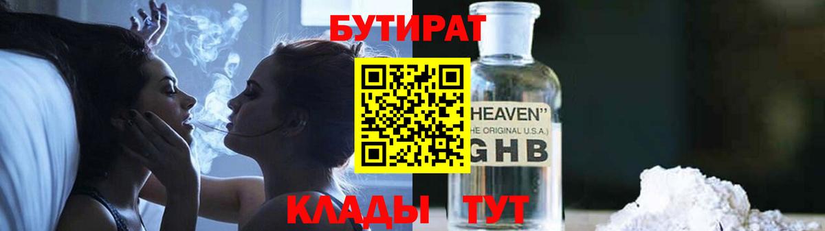 Бутират  Вход с VPN  Бугуруслан  БУТИРАТ 99% 